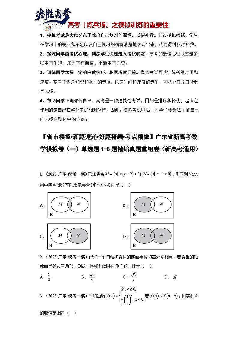 广东省新高考数学模拟卷01-单选题01-08题精编真题重组卷（新高考通用）01