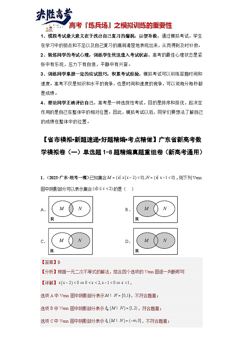 广东省新高考数学模拟卷01-单选题01-08题精编真题重组卷（新高考通用）01