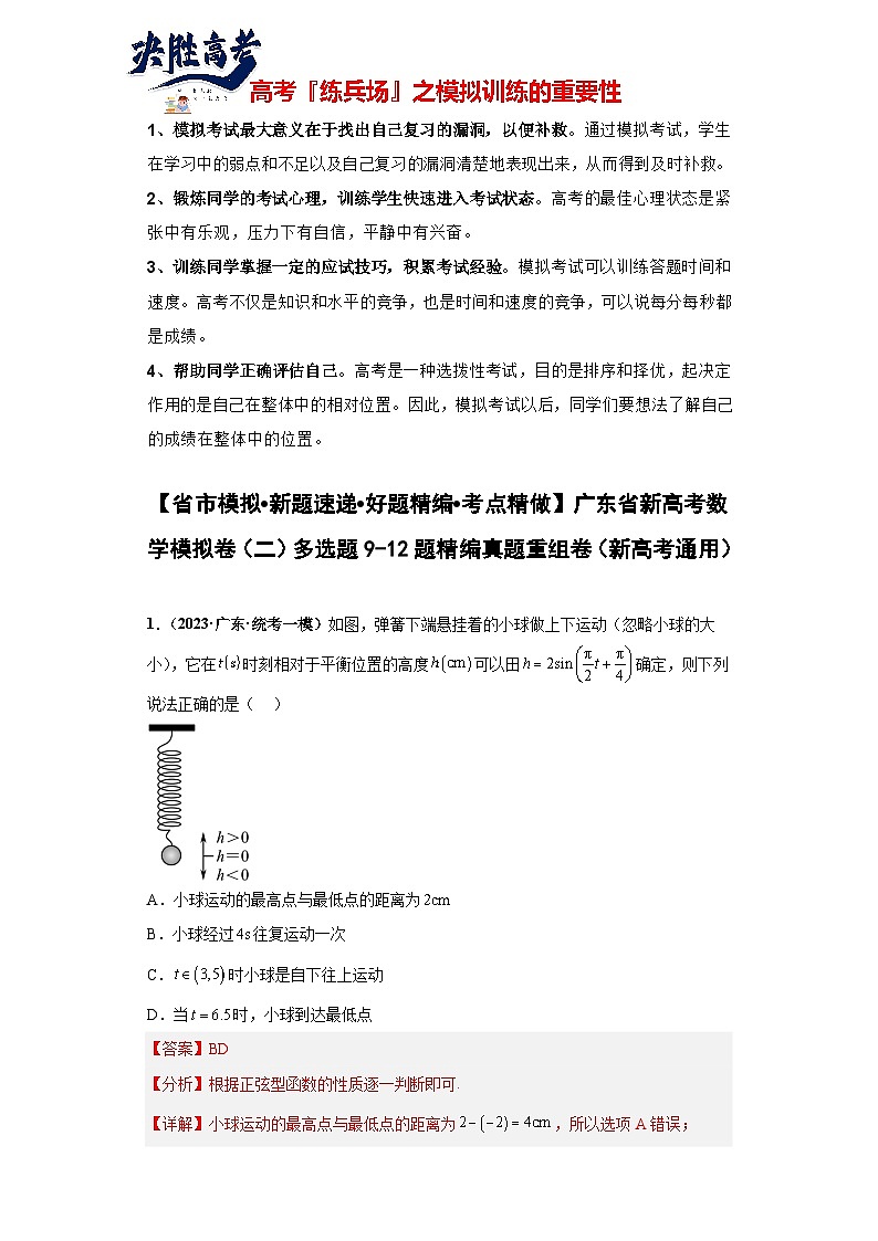 广东省新高考数学模拟卷02-多选题09-12题精编真题重组卷（新高考通用）01