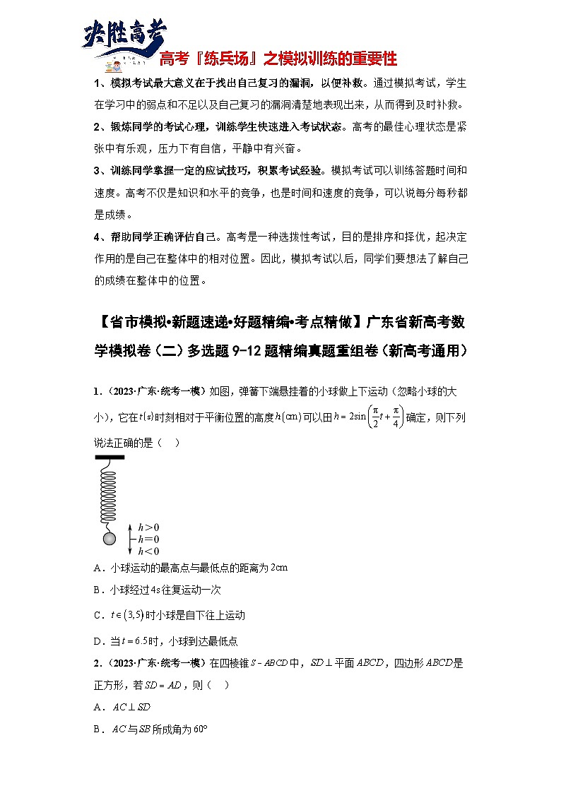 广东省新高考数学模拟卷02-多选题09-12题精编真题重组卷（新高考通用）01