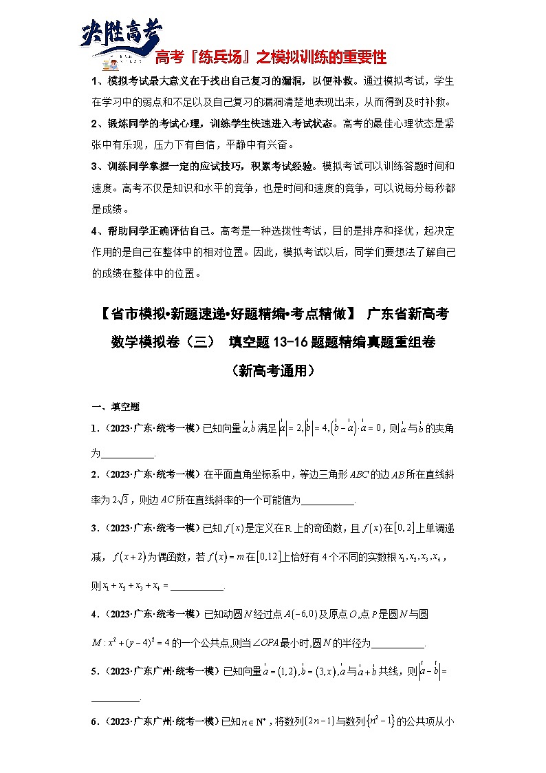 广东省新高考数学模拟卷03-填空题13-16题精编真题重组卷（新高考通用）01
