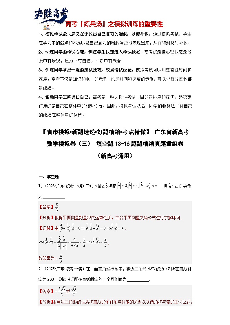 广东省新高考数学模拟卷03-填空题13-16题精编真题重组卷（新高考通用）01