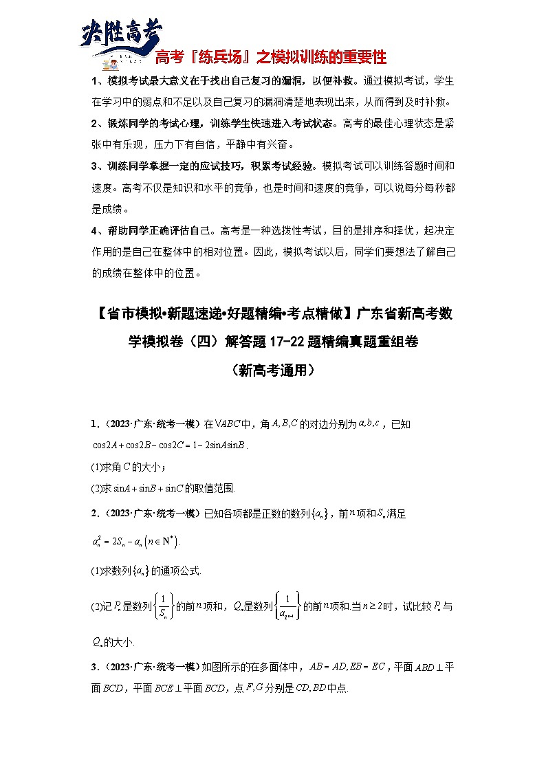 广东省新高考数学模拟卷04-解答题17-22题精编真题重组卷（新高考通用）01