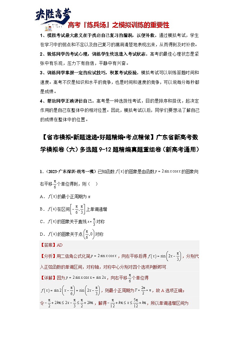 广东省新高考数学模拟卷06-多选题09-12题精编真题重组卷（新高考通用）01