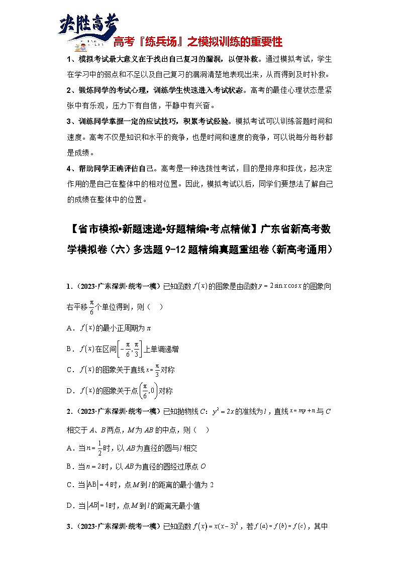 广东省新高考数学模拟卷06-多选题09-12题精编真题重组卷（新高考通用）01