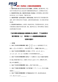 广东省新高考数学模拟卷07-填空题13-16题精编真题重组卷（新高考通用）