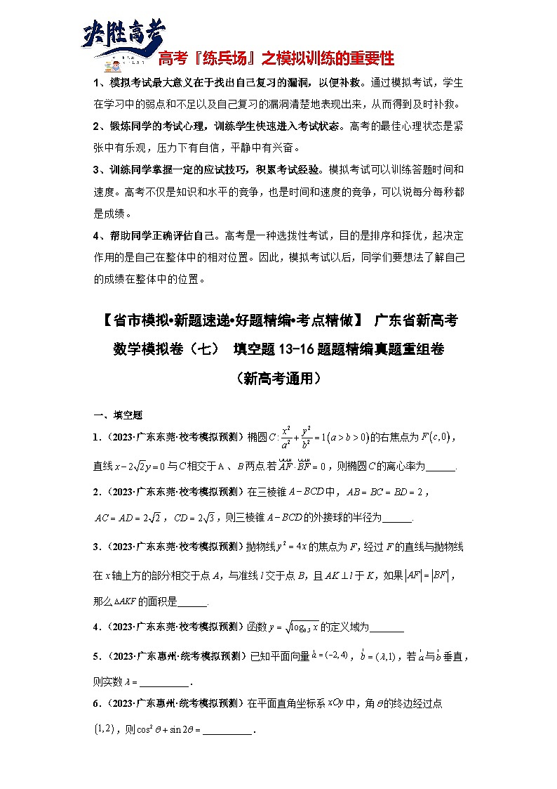 广东省新高考数学模拟卷07-填空题13-16题精编真题重组卷（新高考通用）01