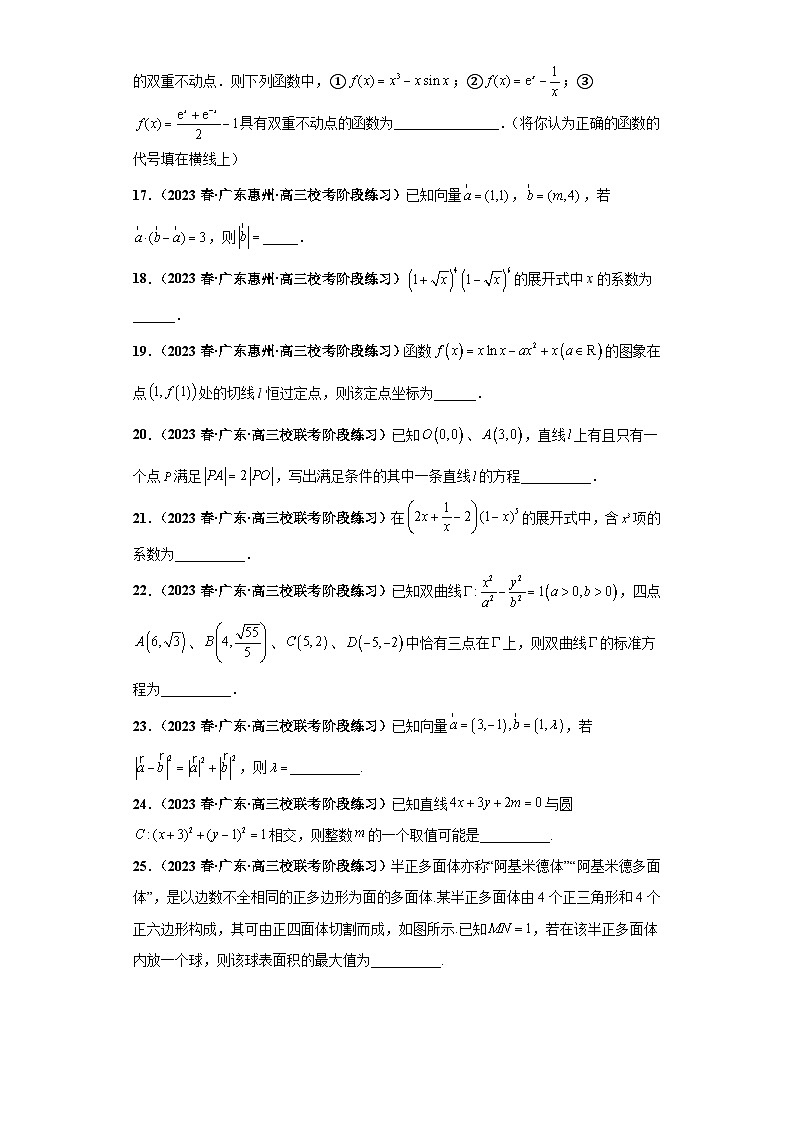 广东省新高考数学模拟卷07-填空题13-16题精编真题重组卷（新高考通用）03