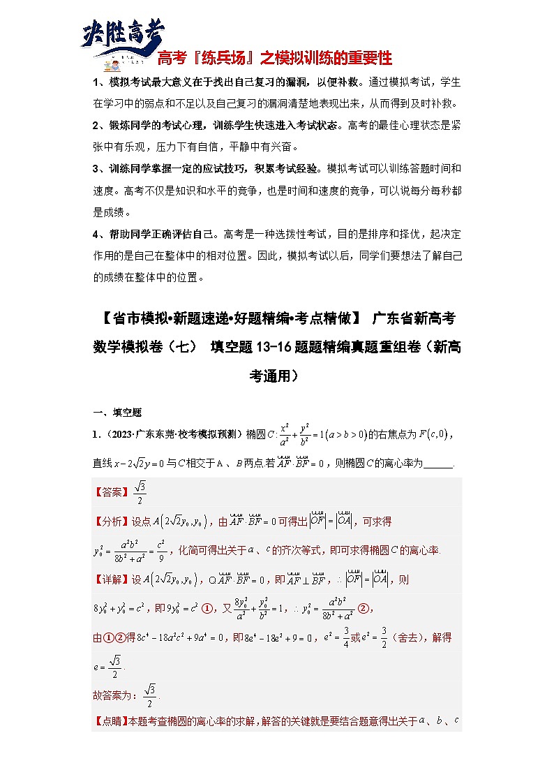 广东省新高考数学模拟卷07-填空题13-16题精编真题重组卷（新高考通用）01