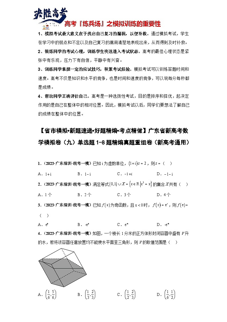 广东省新高考数学模拟卷09-单选题01-08题精编真题重组卷（新高考通用）01