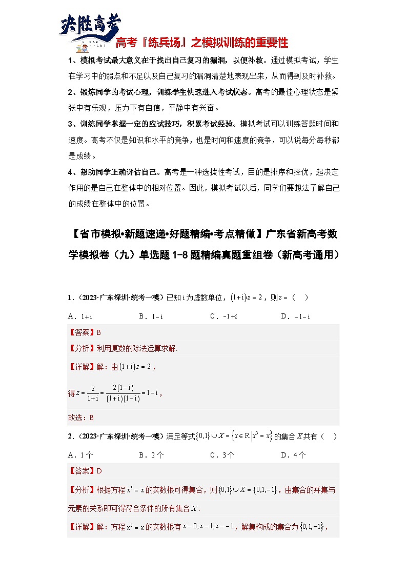 广东省新高考数学模拟卷09-单选题01-08题精编真题重组卷（新高考通用）01