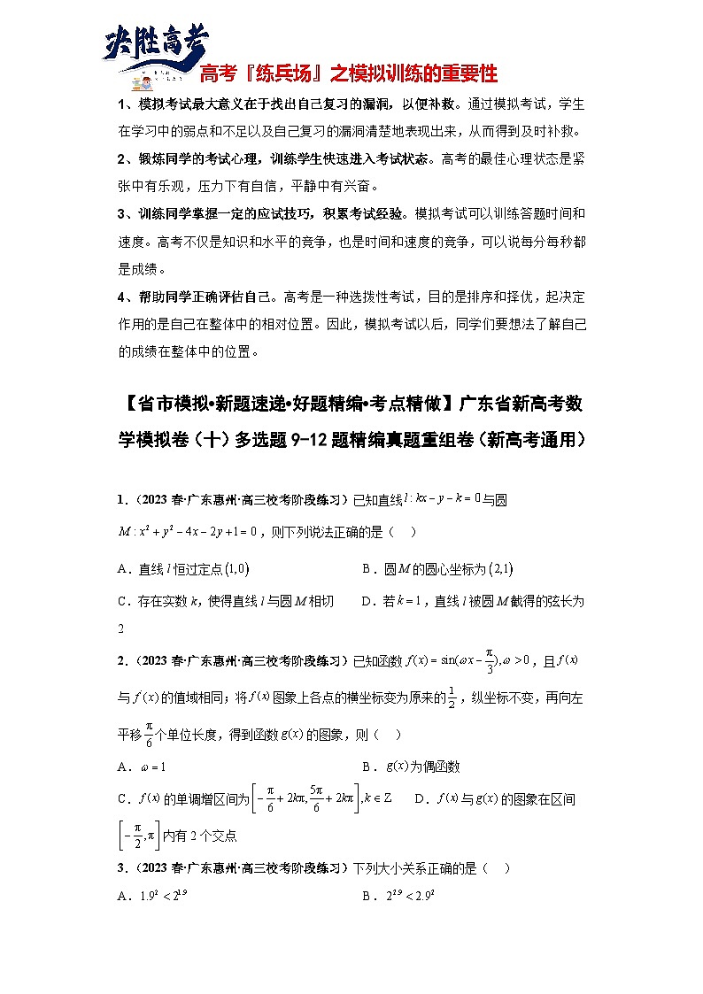 广东省新高考数学模拟卷10-多选题09-12题精编真题重组卷（新高考通用）01