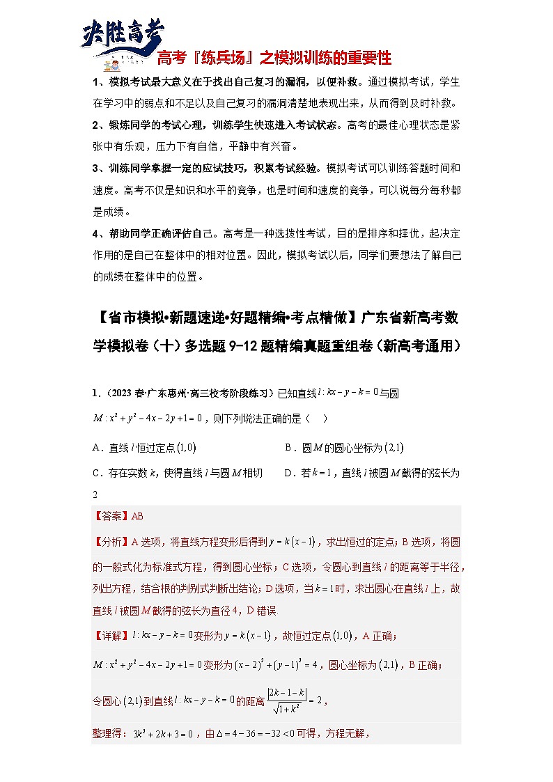 广东省新高考数学模拟卷10-多选题09-12题精编真题重组卷（新高考通用）01