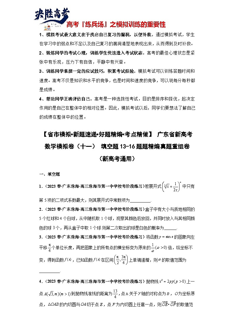 广东省新高考数学模拟卷11-填空题13-16题精编真题重组卷（新高考通用）01