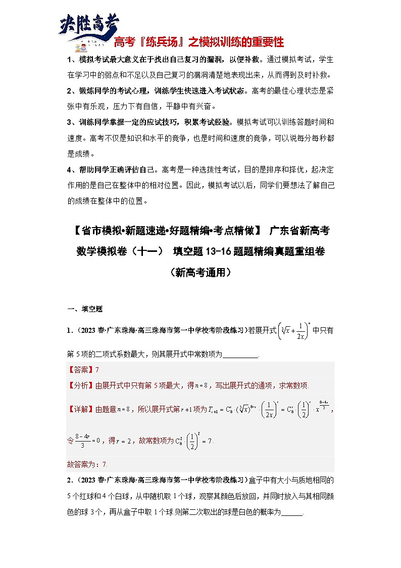 广东省新高考数学模拟卷11-填空题13-16题精编真题重组卷（新高考通用）01