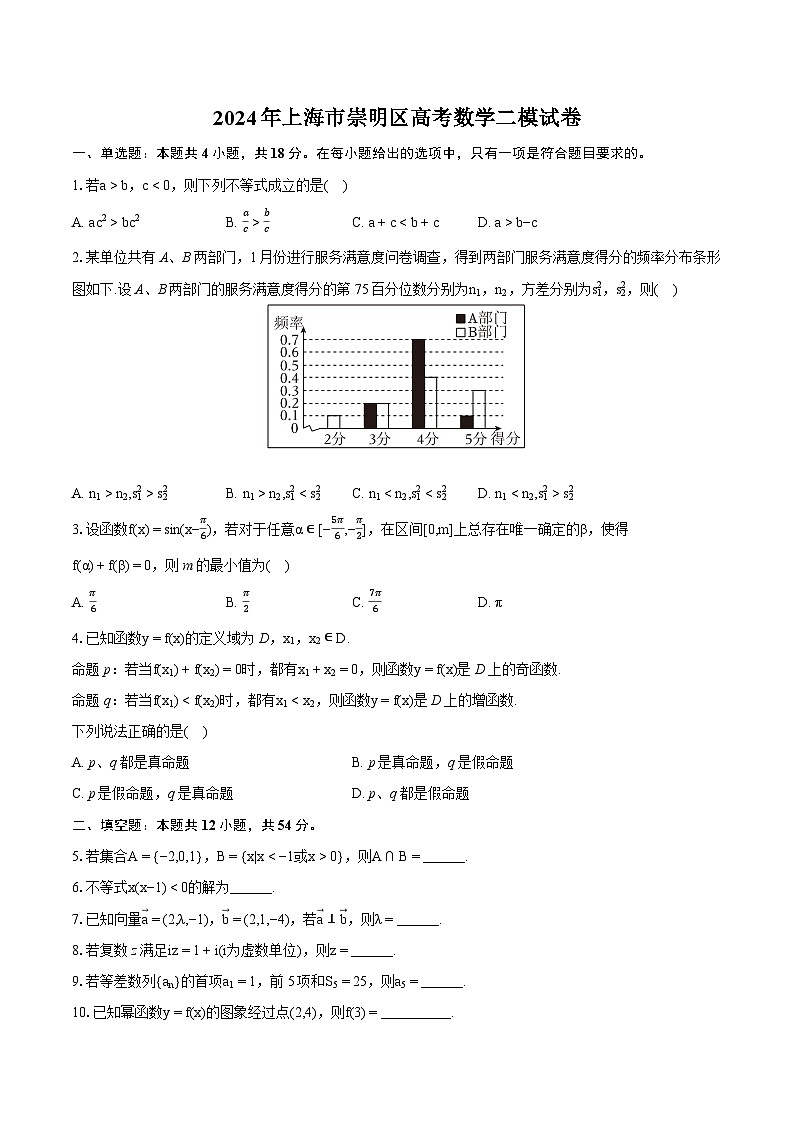 2024年上海市崇明区高考数学二模试卷（含详细答案解析）第1页