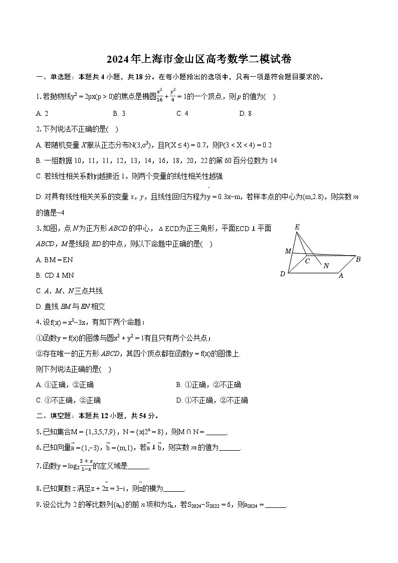 2024年上海市金山区高考数学二模试卷（含详细答案解析）第1页