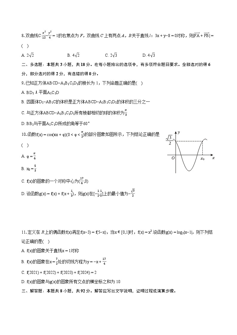 2024年东北三省三校（哈师大附中、东北师大附中、辽宁省实验中学）高考数学二模试卷（含详细答案解析）02