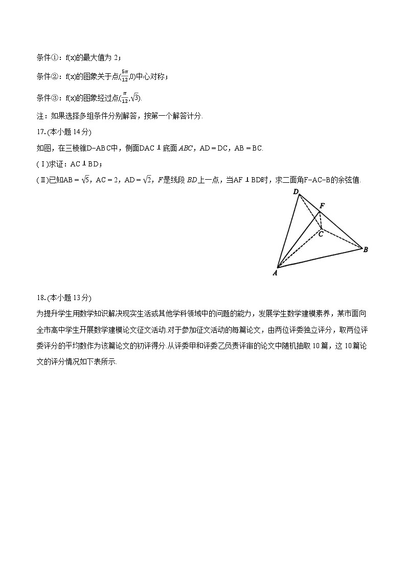 2024年北京市朝阳区高考数学一模试卷（含详细答案解析）第3页