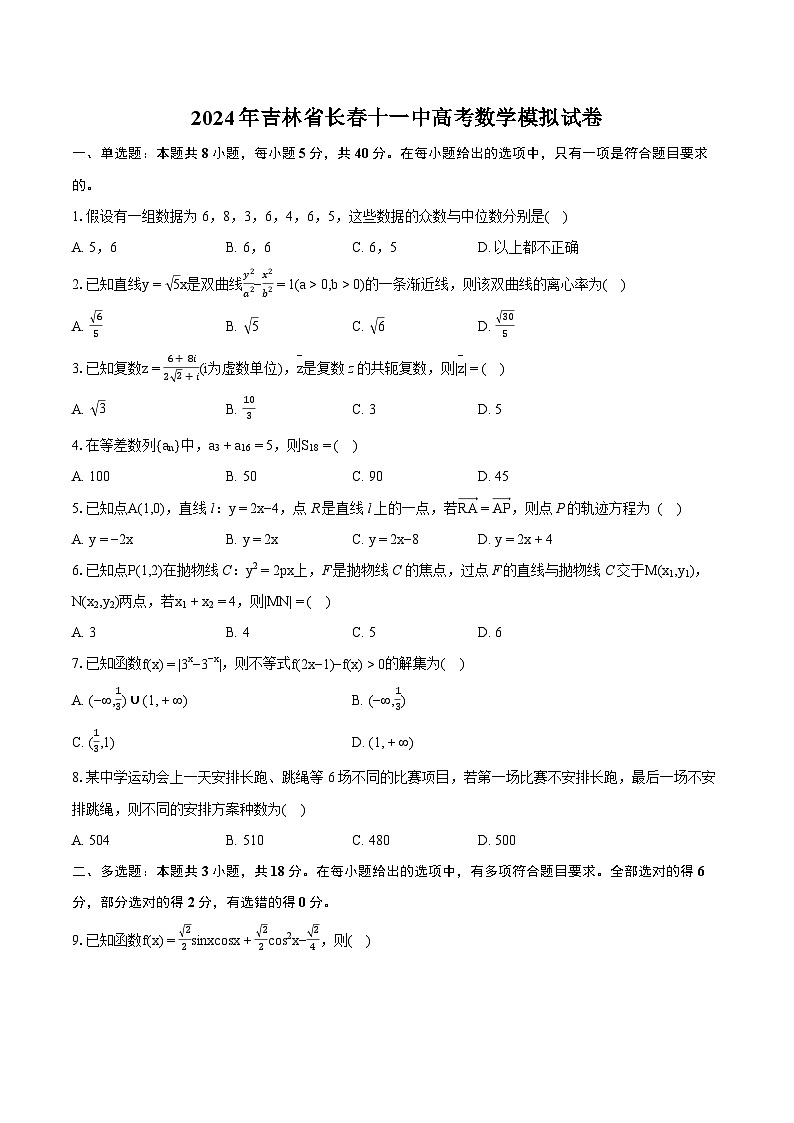 2024年吉林省长春十一中高考数学模拟试卷（含详细答案解析）第1页