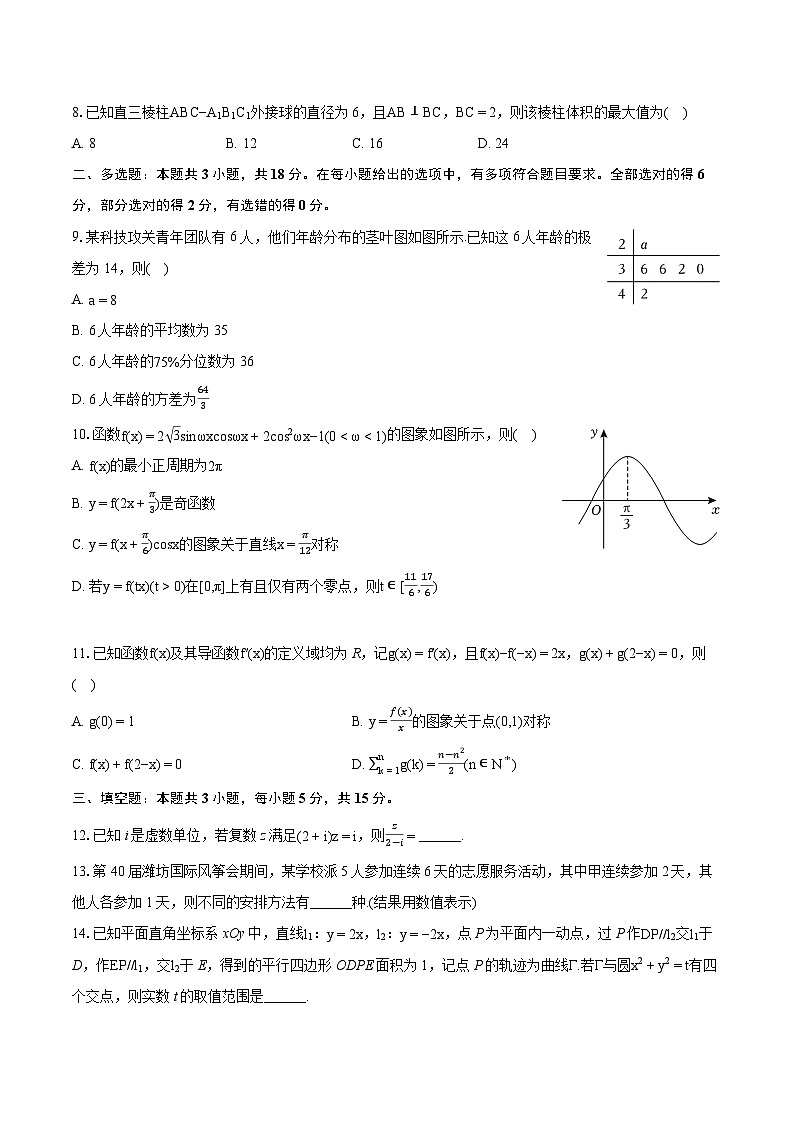 2024年山东省潍坊市、滨州市高考数学一模试卷（含详细答案解析）第2页