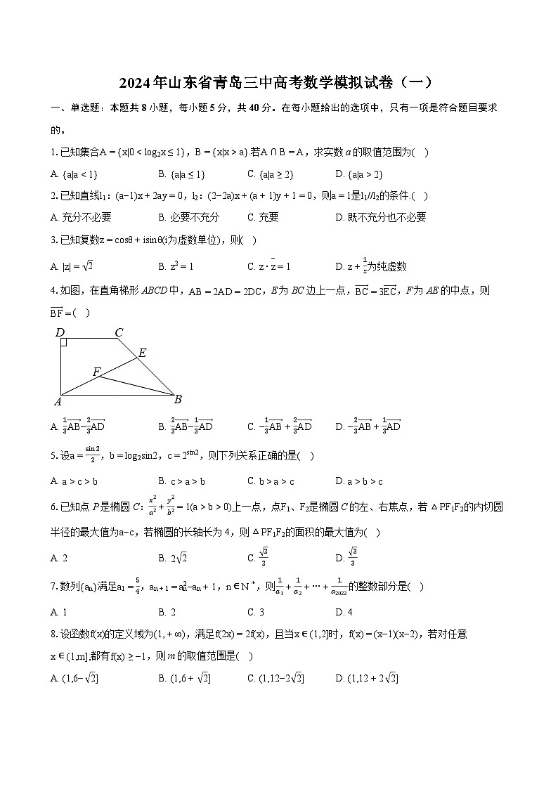 2024年山东省青岛三中高考数学模拟试卷（一）（含详细答案解析）第1页