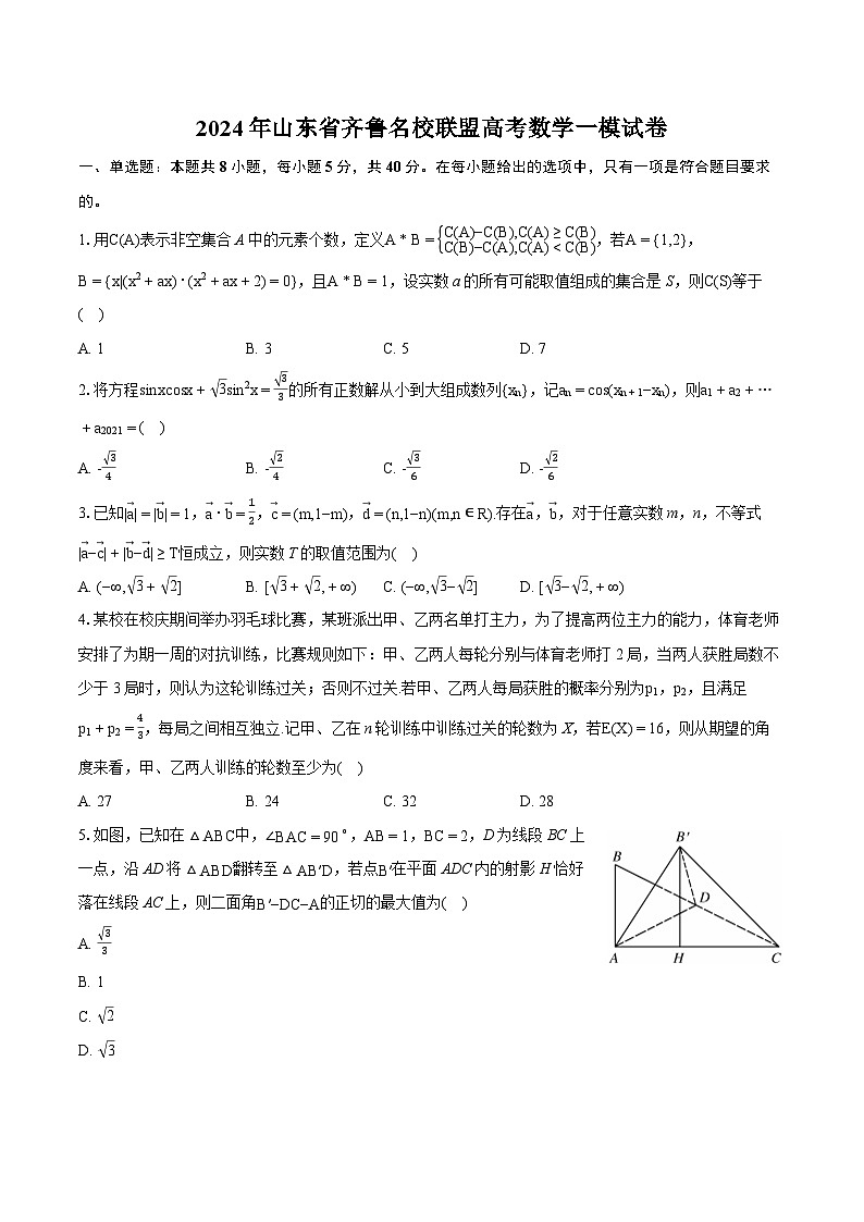 2024年山东省齐鲁名校联盟高考数学一模试卷（含详细答案解析）第1页