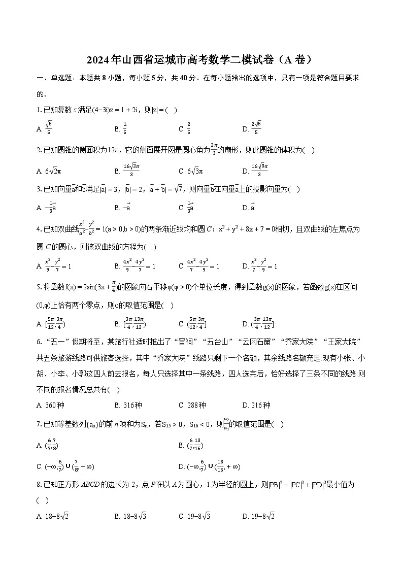 2024年山西省运城市高考数学二模试卷（A卷）（含详细答案解析）01