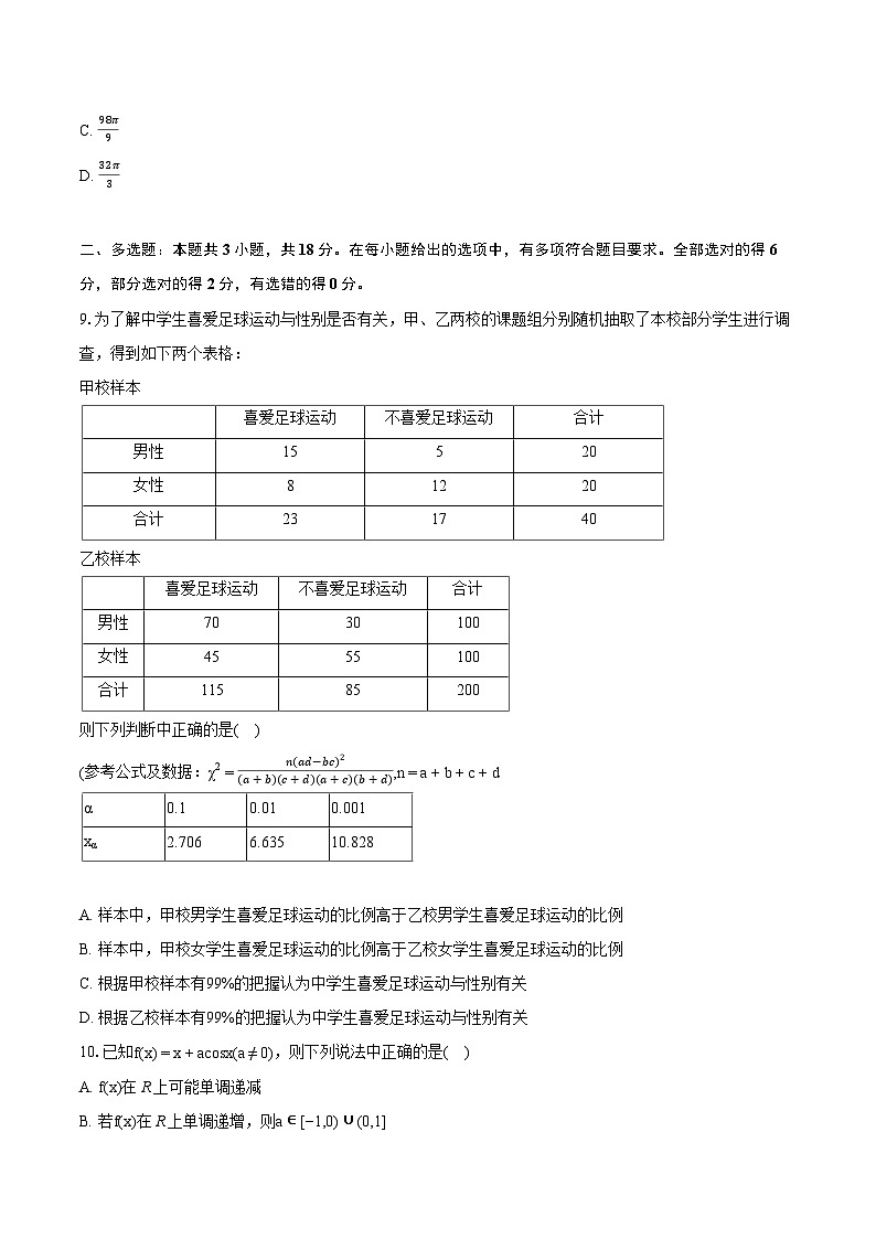 2024年江西省南昌市高考数学二模试卷（含详细答案解析）第2页