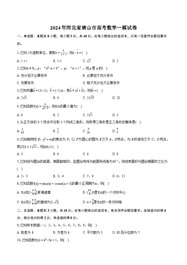 2024年河北省唐山市高考数学一模试卷（含详细答案解析）01