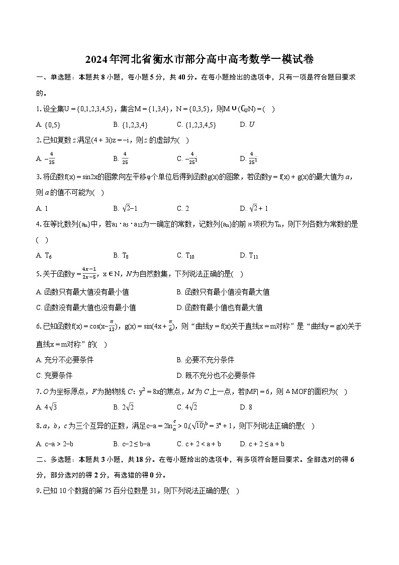 2024年河北省衡水市部分高中高考数学一模试卷（含详细答案解析）01