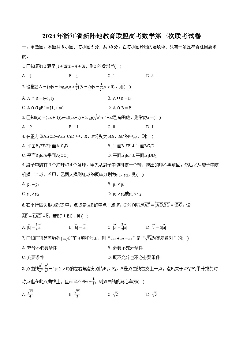 2024年浙江省新阵地教育联盟高考数学第三次联考试卷（含详细答案解析）01