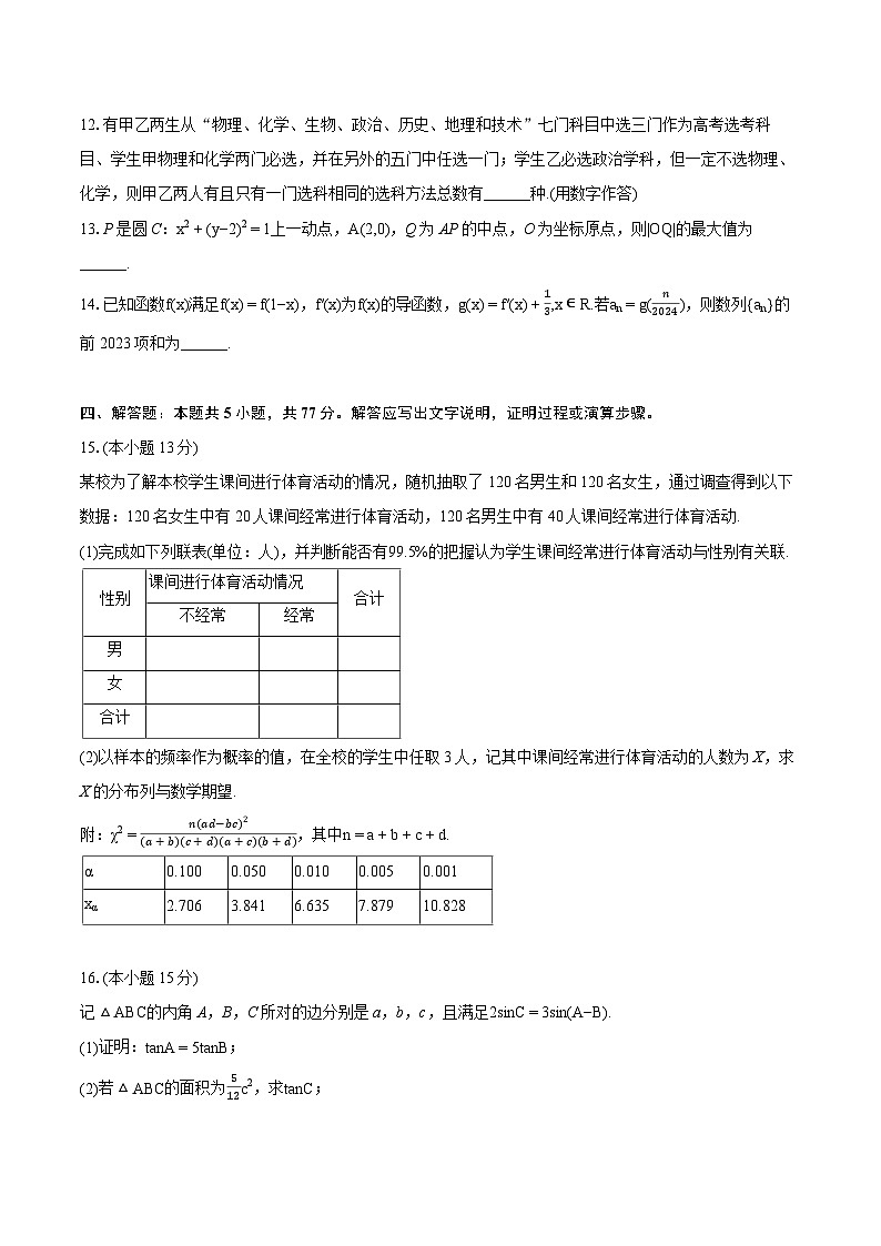 2024年浙江省新阵地教育联盟高考数学第三次联考试卷（含详细答案解析）03