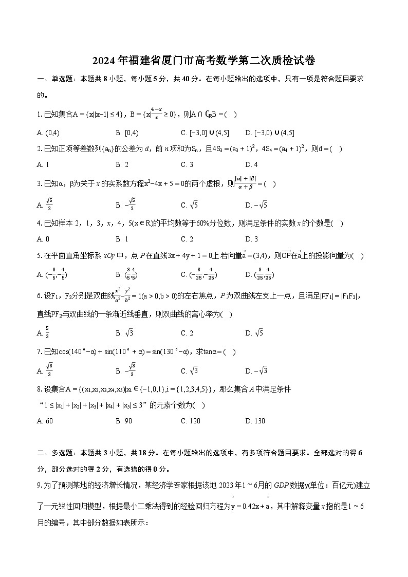 2024年福建省厦门市高考数学第二次质检试卷（含详细答案解析）01
