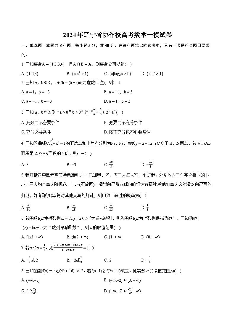 2024年辽宁省协作校高考数学一模试卷（含详细答案解析）第1页