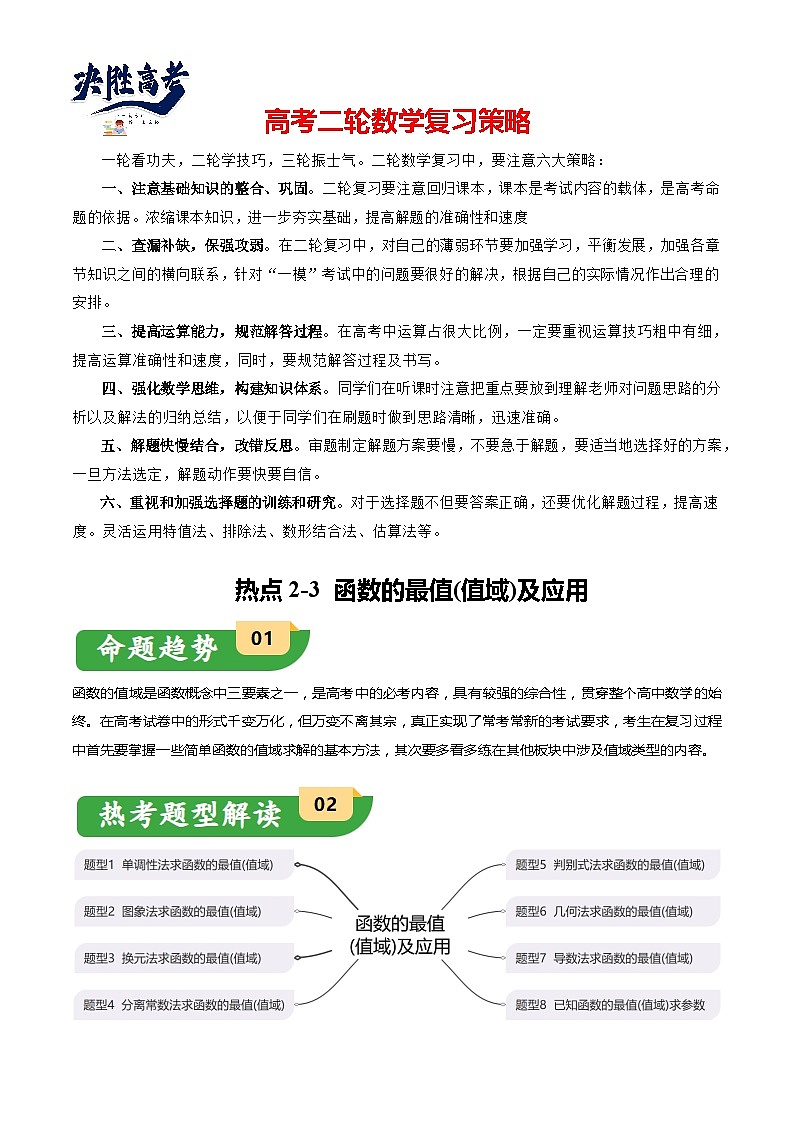 热点2-2 函数的最值（值域）及应用（8题型+满分技巧+限时检测）-2024年高考数学【热点·重点·难点】专练（新高考专用）01