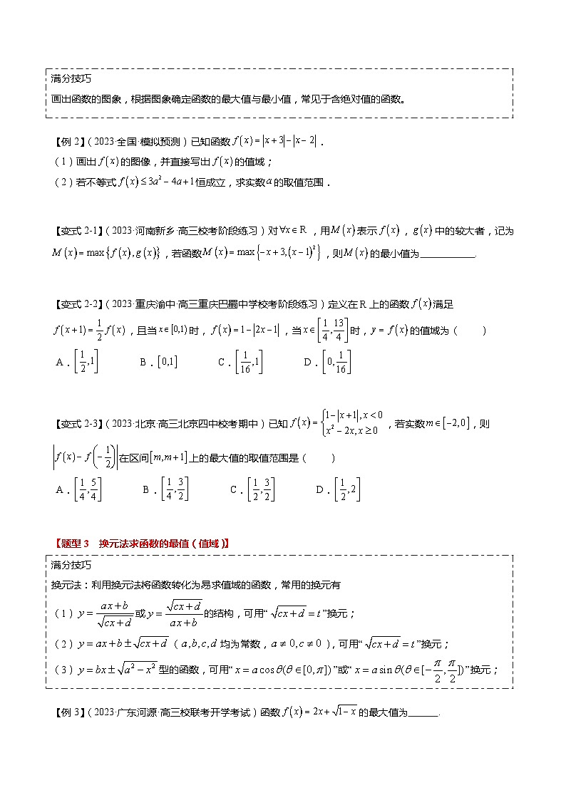 热点2-2 函数的最值（值域）及应用（8题型+满分技巧+限时检测）-2024年高考数学【热点·重点·难点】专练（新高考专用）03