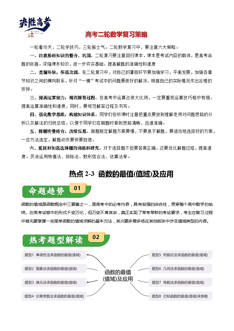 热点2-2 函数的最值（值域）及应用（8题型+满分技巧+限时检测）-2024年高考数学【热点·重点·难点】专练（新高考专用）01