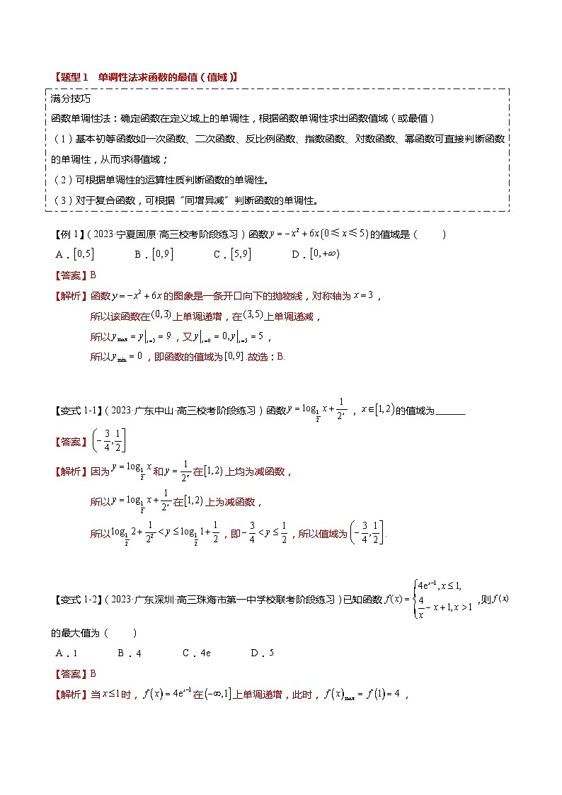热点2-2 函数的最值（值域）及应用（8题型+满分技巧+限时检测）-2024年高考数学【热点·重点·难点】专练（新高考专用）02