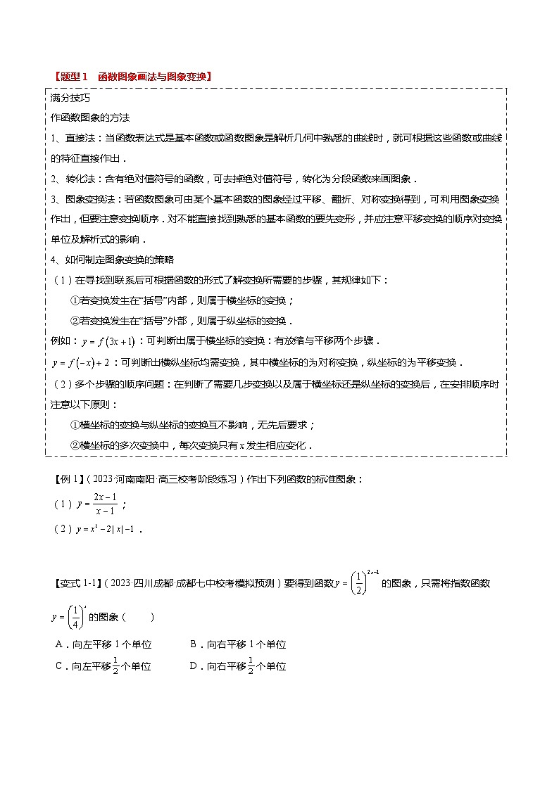 热点2-3 函数的图象及零点问题（8题型+满分技巧+限时检测）-2024年高考数学【热点·重点·难点】专练（新高考专用）02