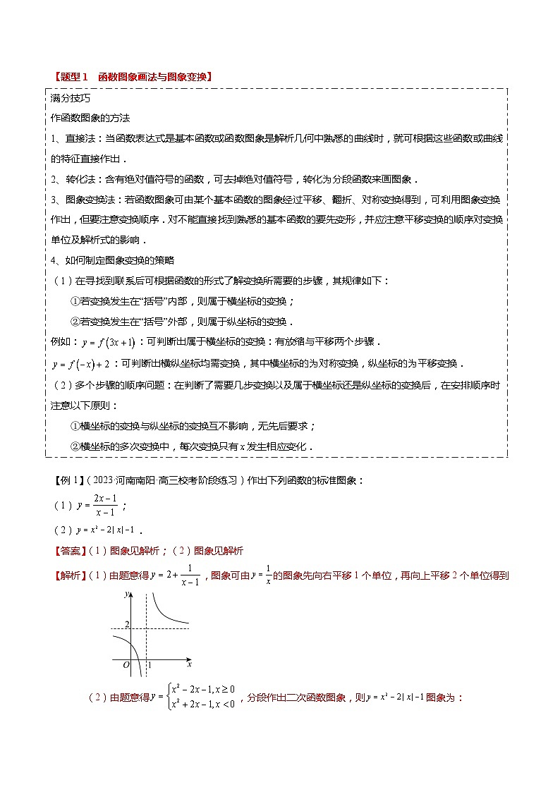 热点2-3 函数的图象及零点问题（8题型+满分技巧+限时检测）-2024年高考数学【热点·重点·难点】专练（新高考专用）02