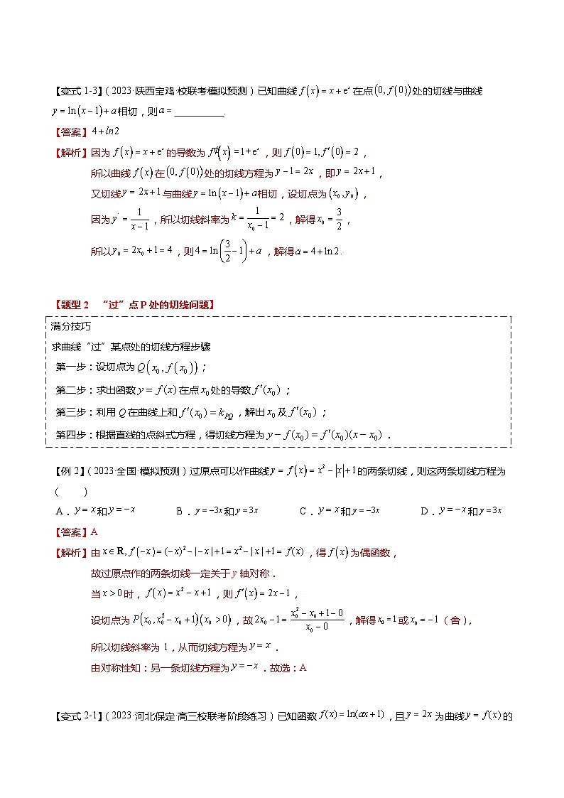 热点2-4 导数的切线问题（6题型+满分技巧+限时检测）-2024年高考数学【热点·重点·难点】专练（新高考专用）03