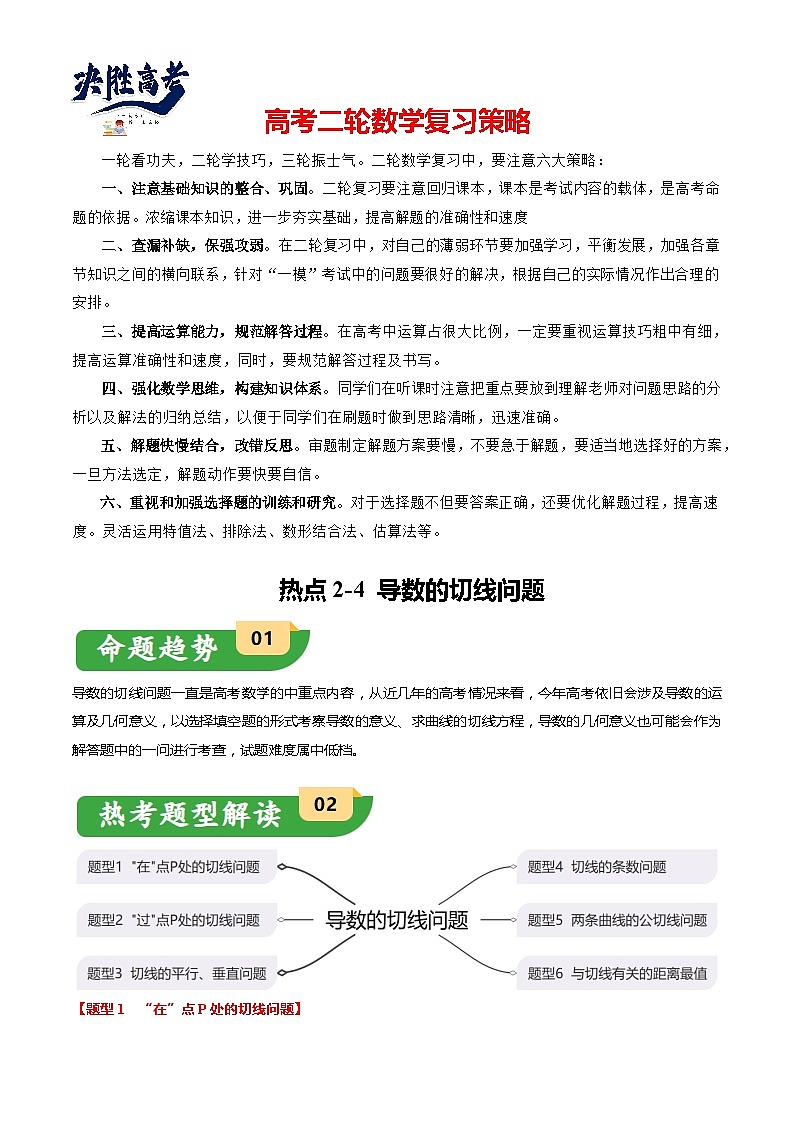 热点2-4 导数的切线问题（6题型+满分技巧+限时检测）-2024年高考数学【热点·重点·难点】专练（新高考专用）01