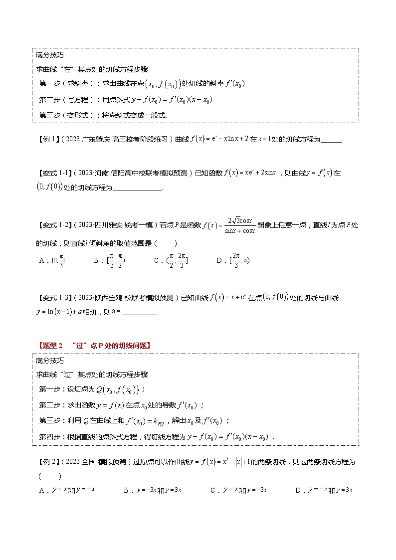 热点2-4 导数的切线问题（6题型+满分技巧+限时检测）-2024年高考数学【热点·重点·难点】专练（新高考专用）02