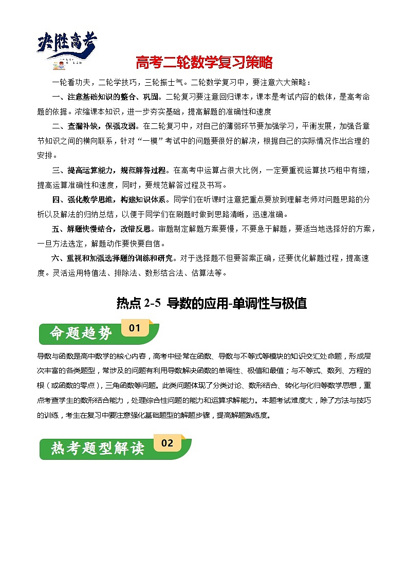热点2-5 导数的应用-单调性与极值（8题型+满分技巧+限时检测）-2024年高考数学【热点·重点·难点】专练（新高考专用）01