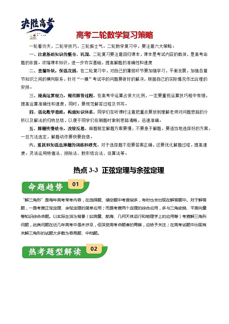 热点3-3 正弦定理与余弦定理（8题型+满分技巧+限时检测）-2024年高考数学【热点·重点·难点】专练（新高考专用）01