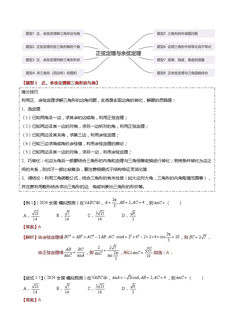 热点3-3 正弦定理与余弦定理（8题型+满分技巧+限时检测）-2024年高考数学【热点·重点·难点】专练（新高考专用）02
