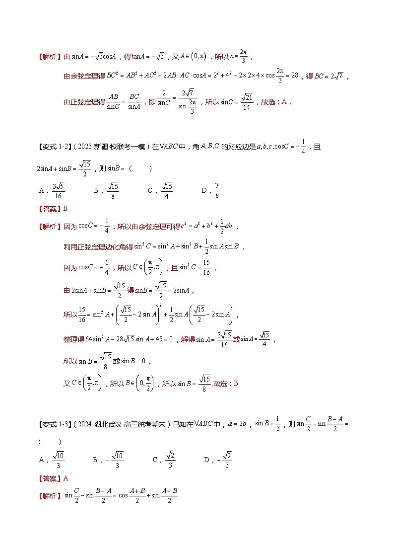 热点3-3 正弦定理与余弦定理（8题型+满分技巧+限时检测）-2024年高考数学【热点·重点·难点】专练（新高考专用）03