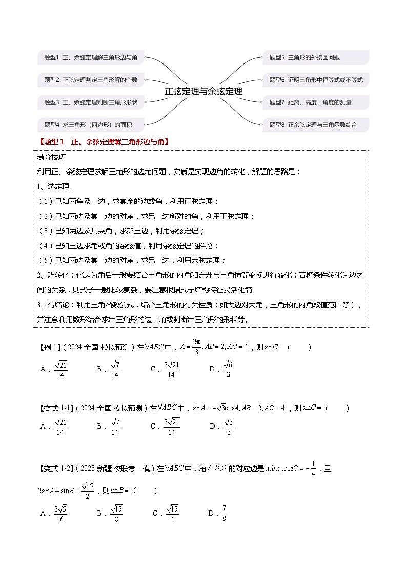 热点3-3 正弦定理与余弦定理（8题型+满分技巧+限时检测）-2024年高考数学【热点·重点·难点】专练（新高考专用）02