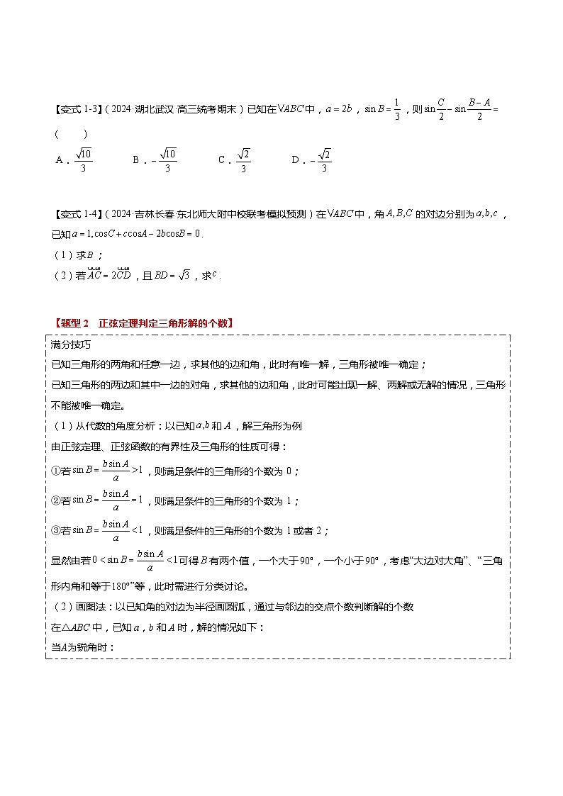 热点3-3 正弦定理与余弦定理（8题型+满分技巧+限时检测）-2024年高考数学【热点·重点·难点】专练（新高考专用）03